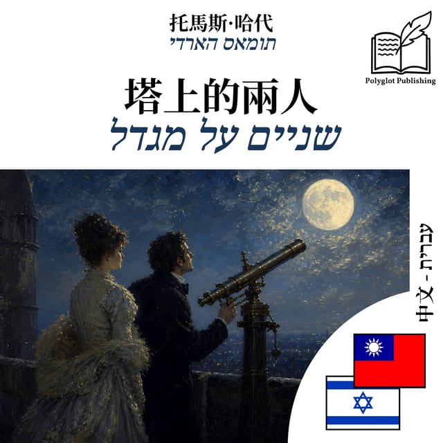 שניים על מגדל