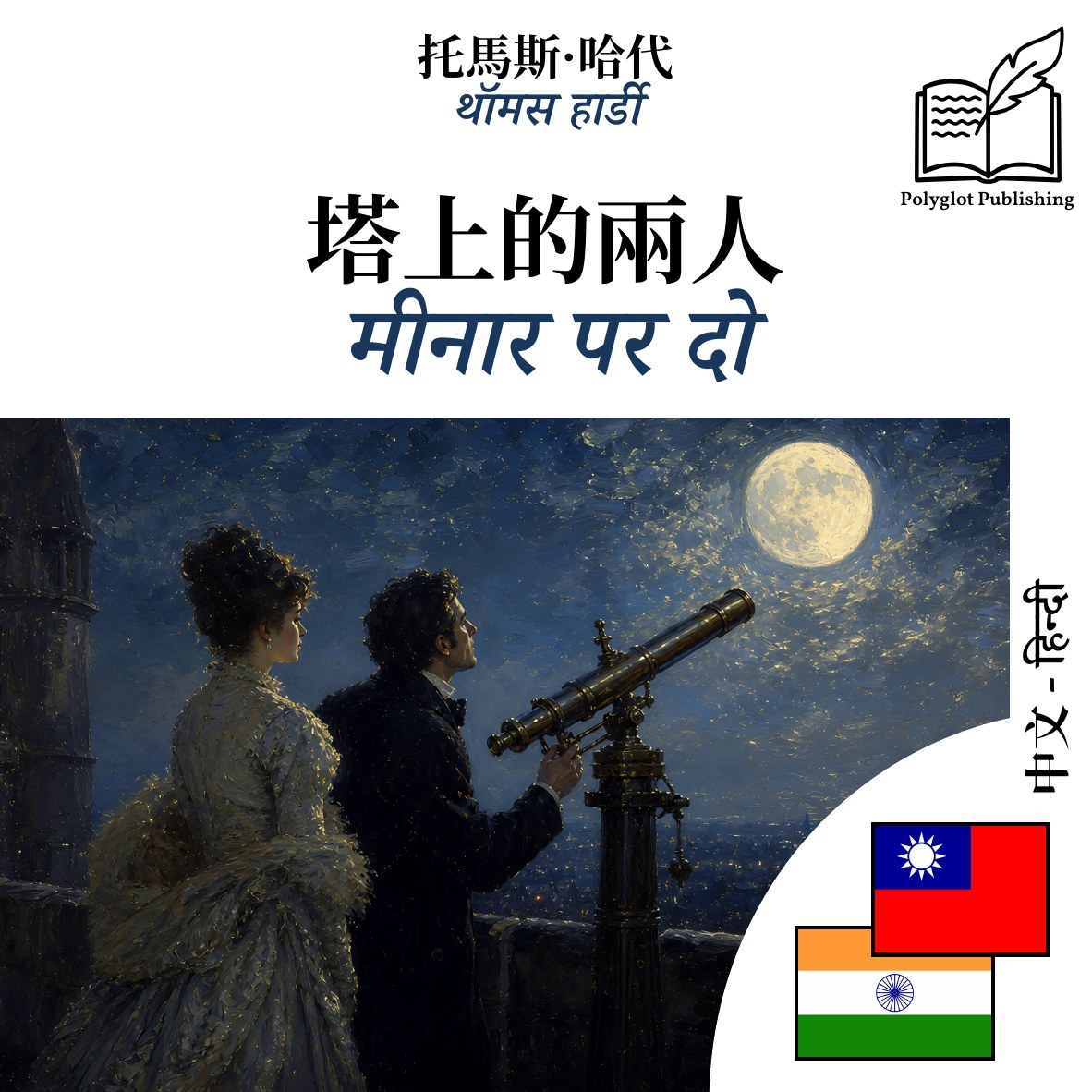 मीनार पर दो