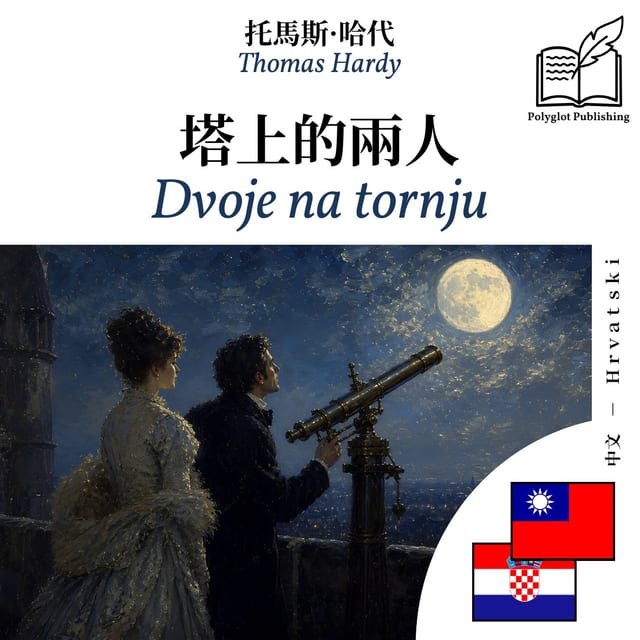 Dvoje na tornju