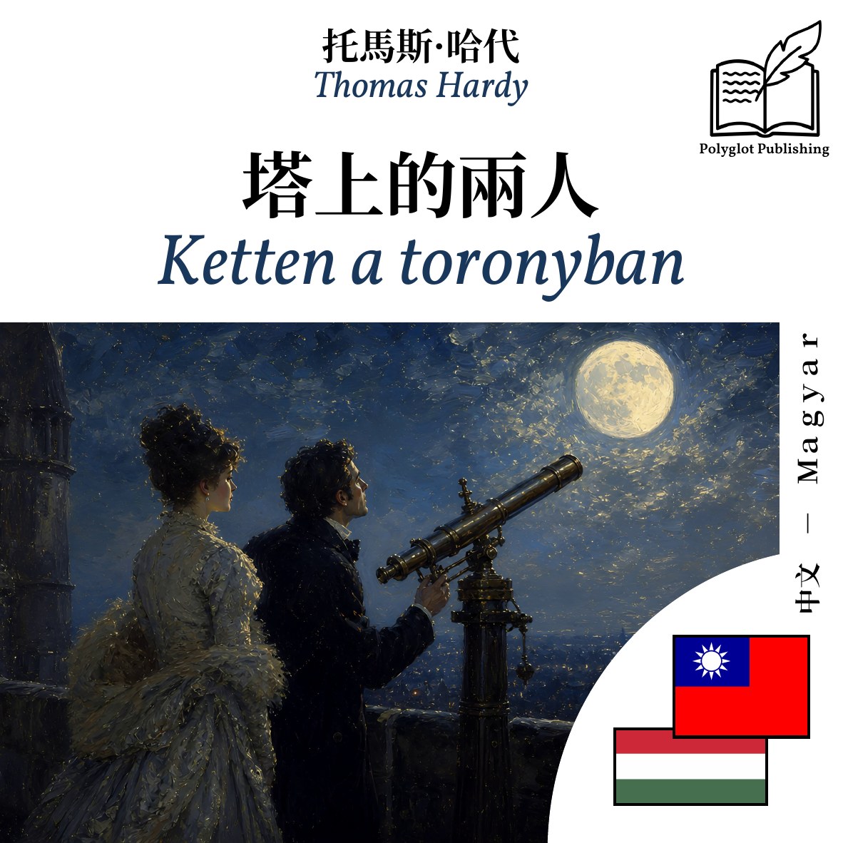 Ketten a toronyban
