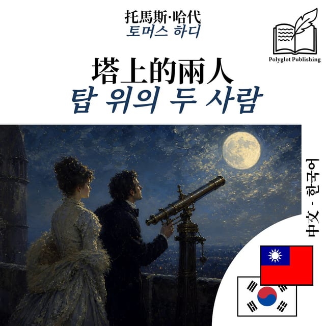 탑 위의 두 사람