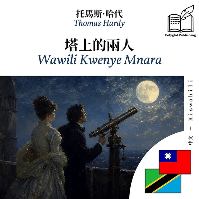 Wawili Kwenye Mnara