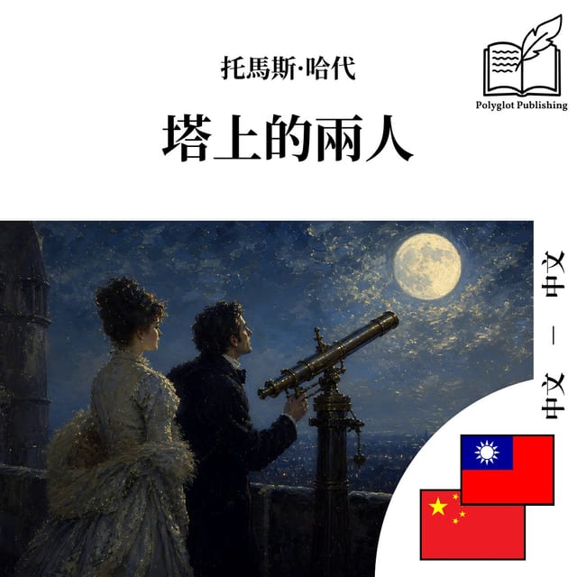 塔上的两人