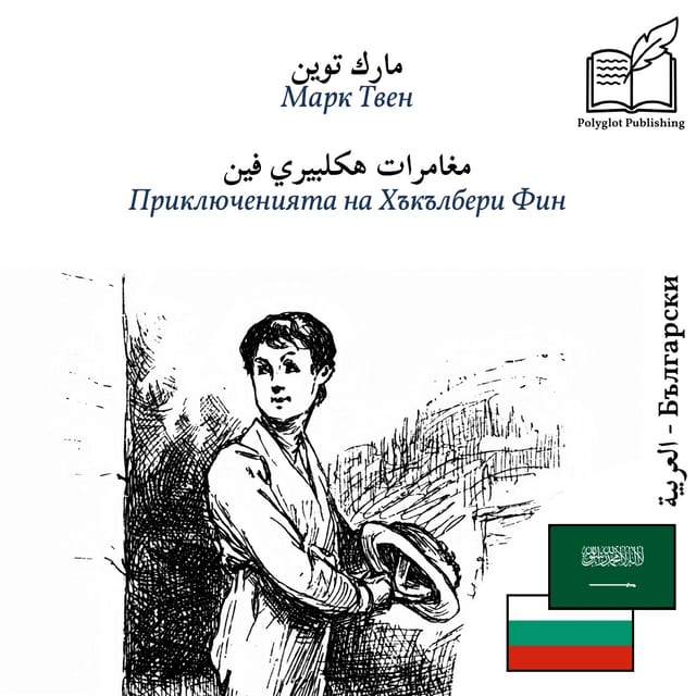 Приключенията на Хъкълбери Фин