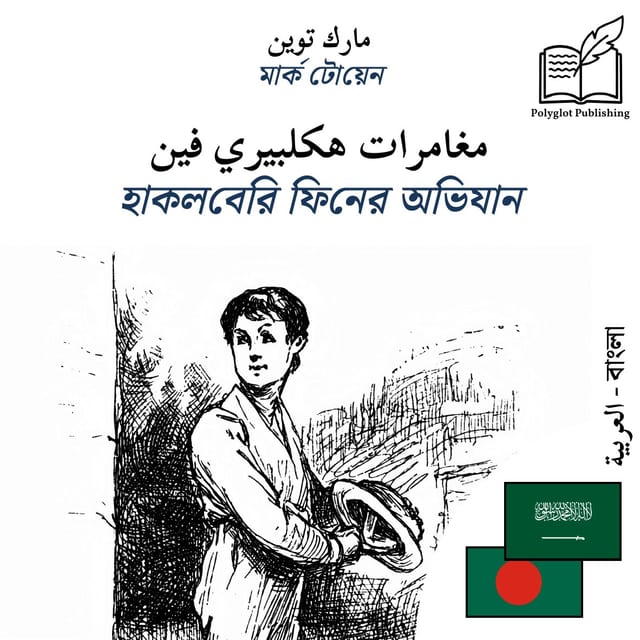 হাকলবেরি ফিনের অভিযান