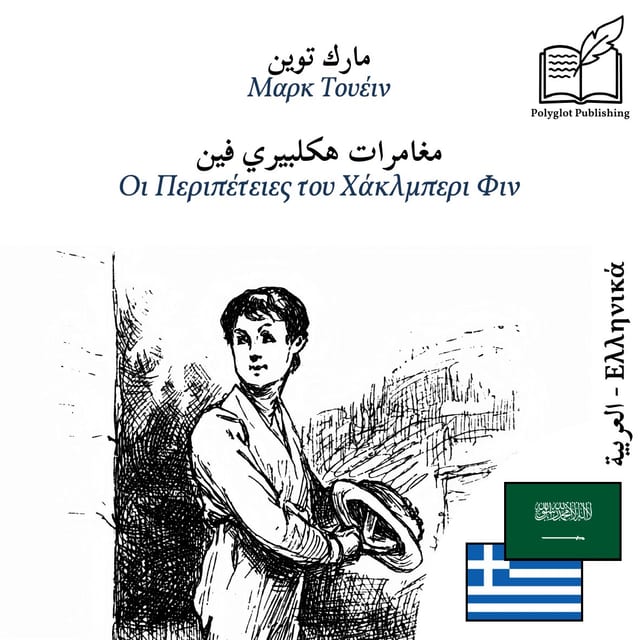 Οι Περιπέτειες του Χάκλμπερι Φιν