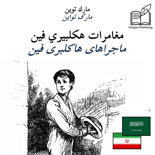 ماجراهای هاکلبری فین