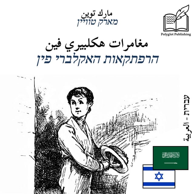 הרפתקאות האקלברי פין