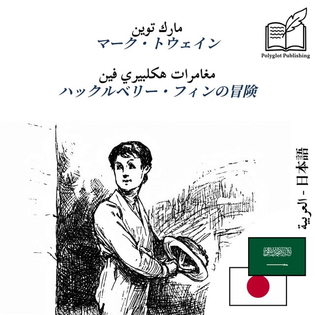 ハックルベリー・フィンの冒険