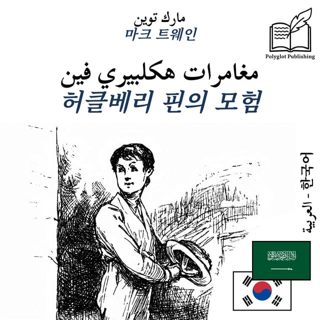 허클베리 핀의 모험