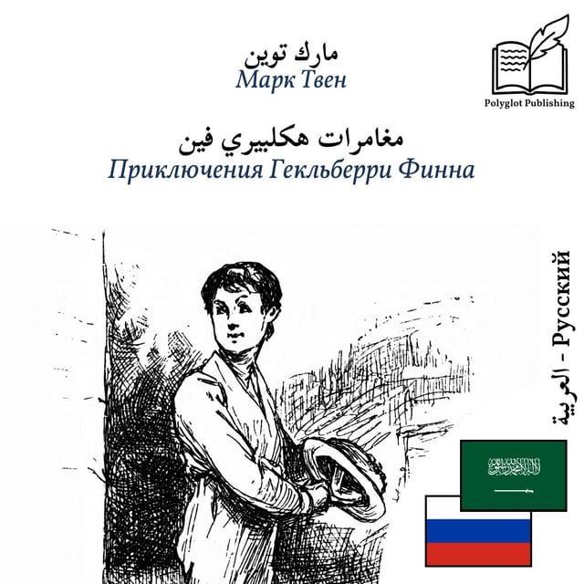 Приключения Гекльберри Финна