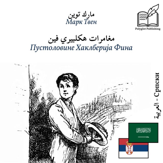 Пустоловине Хаклберија Фина