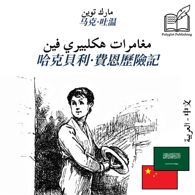 哈克貝利·費恩歷險記