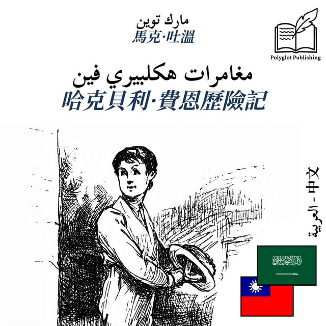 哈克貝利·費恩歷險記