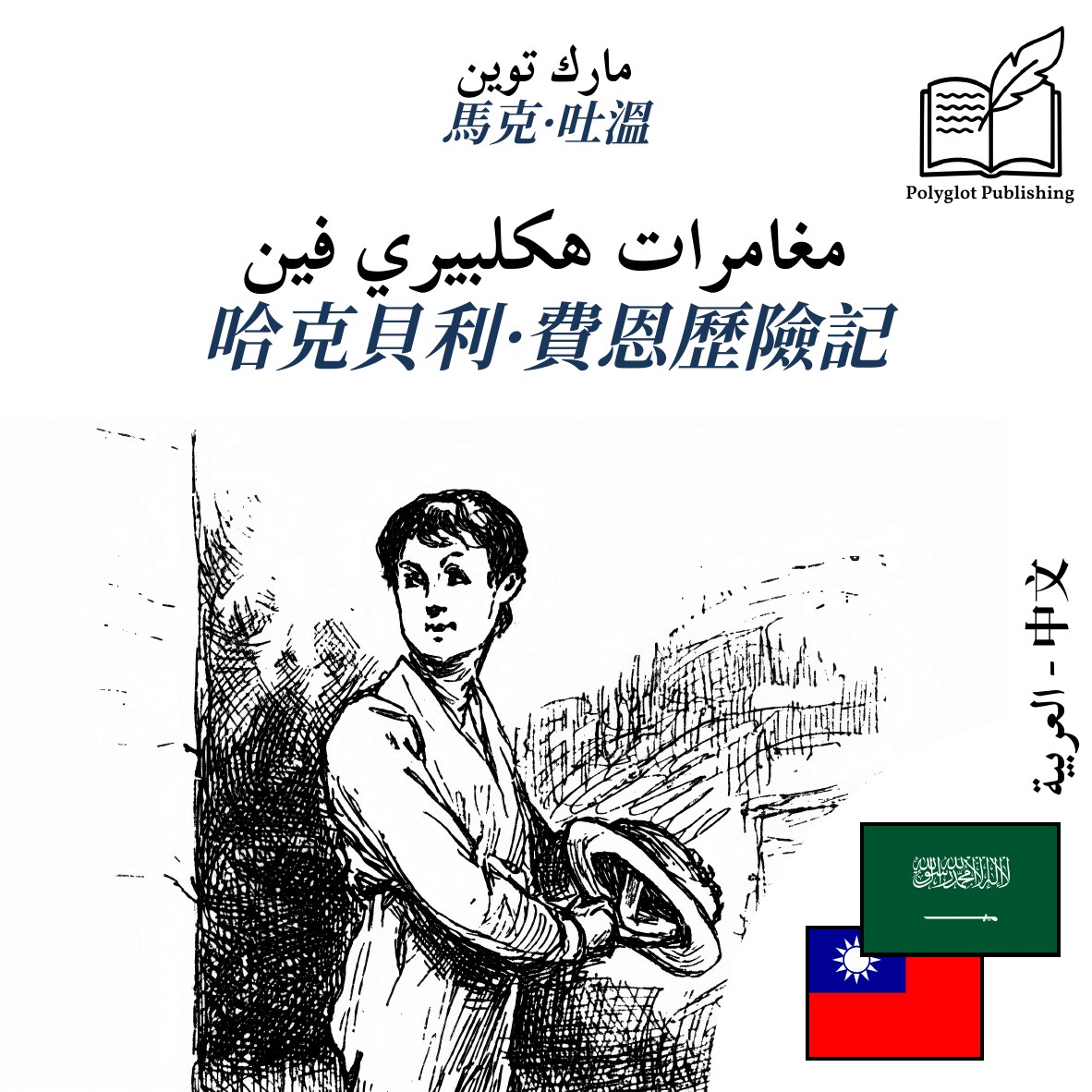 哈克貝利·費恩歷險記