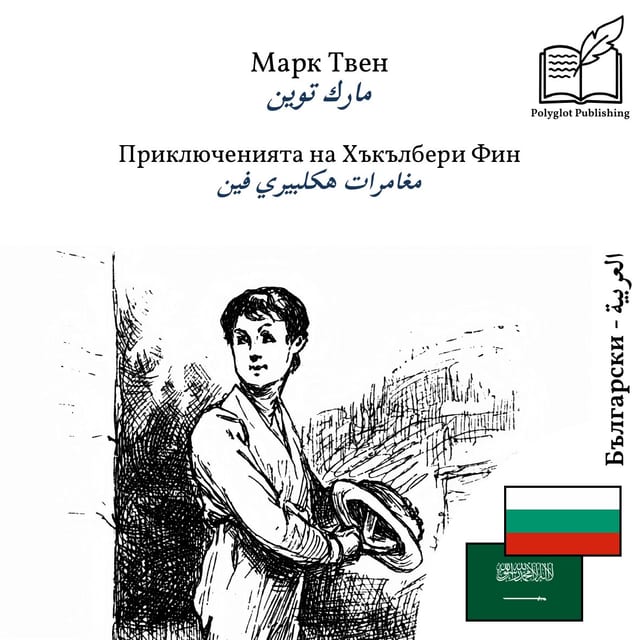 مغامرات هكلبيري فين