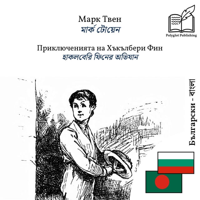 হাকলবেরি ফিনের অভিযান