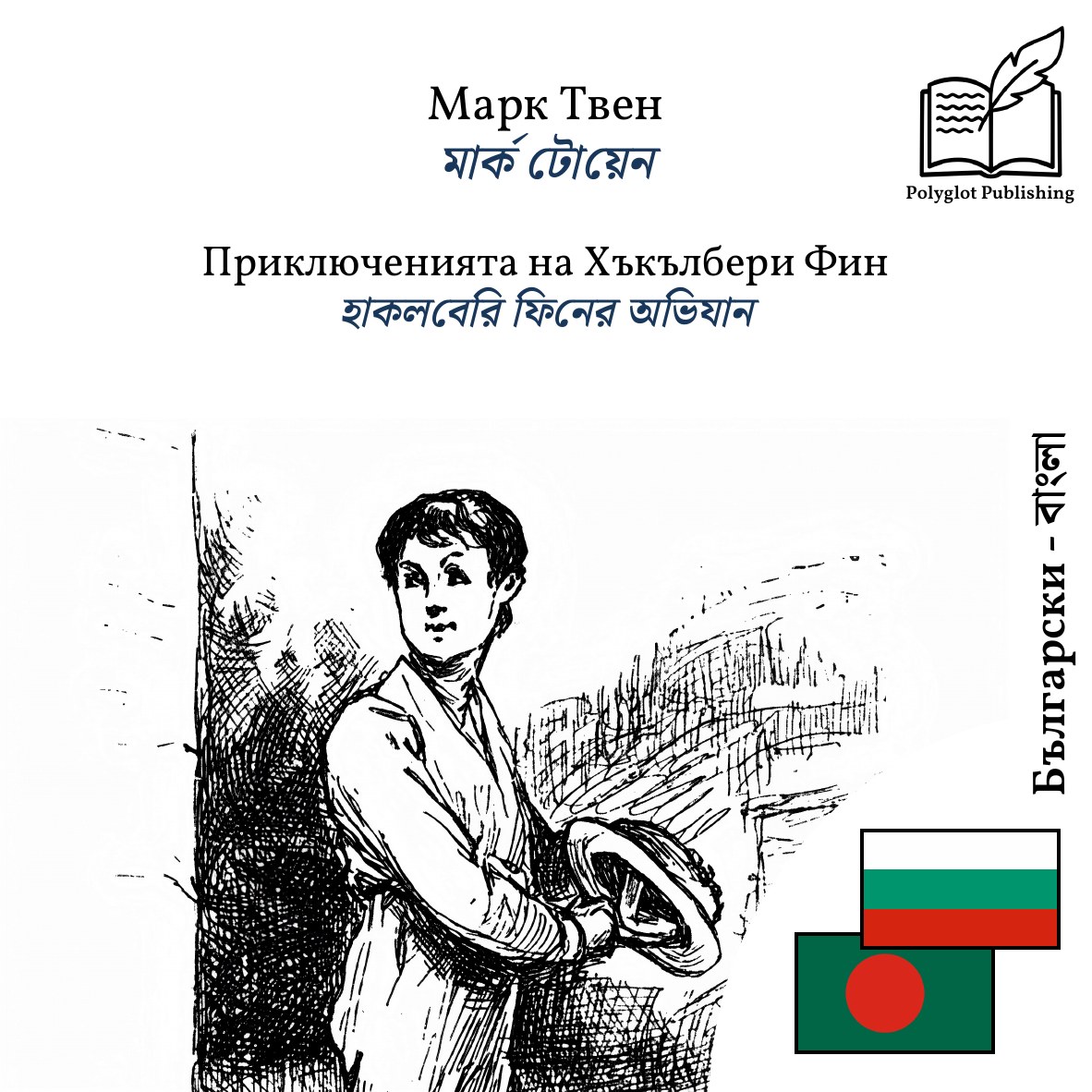 হাকলবেরি ফিনের অভিযান