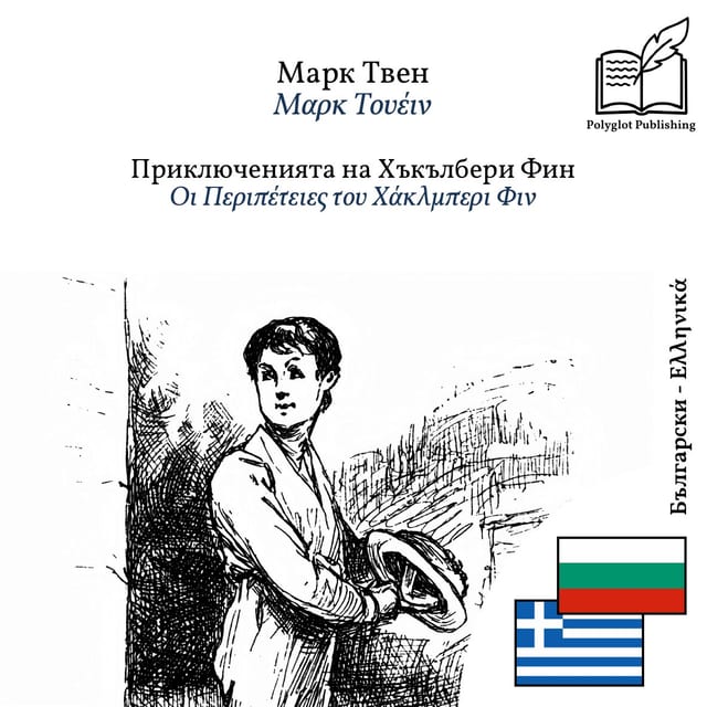 Οι Περιπέτειες του Χάκλμπερι Φιν