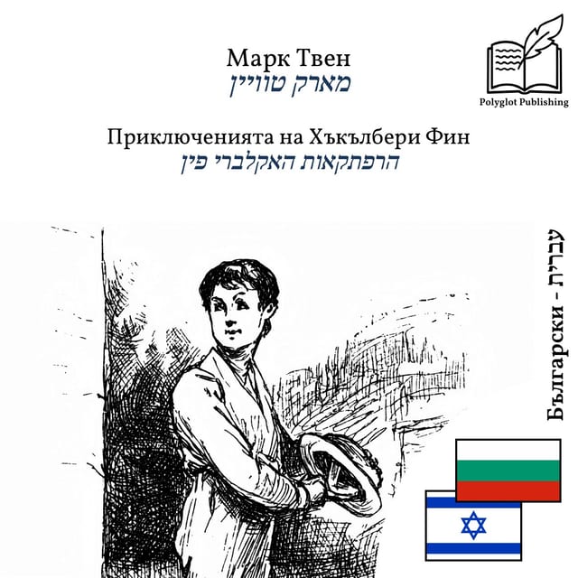 הרפתקאות האקלברי פין