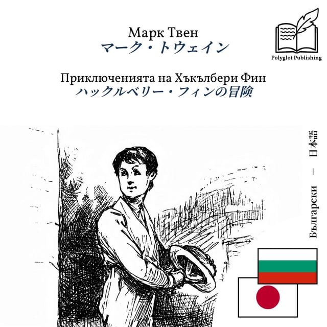 ハックルベリー・フィンの冒険
