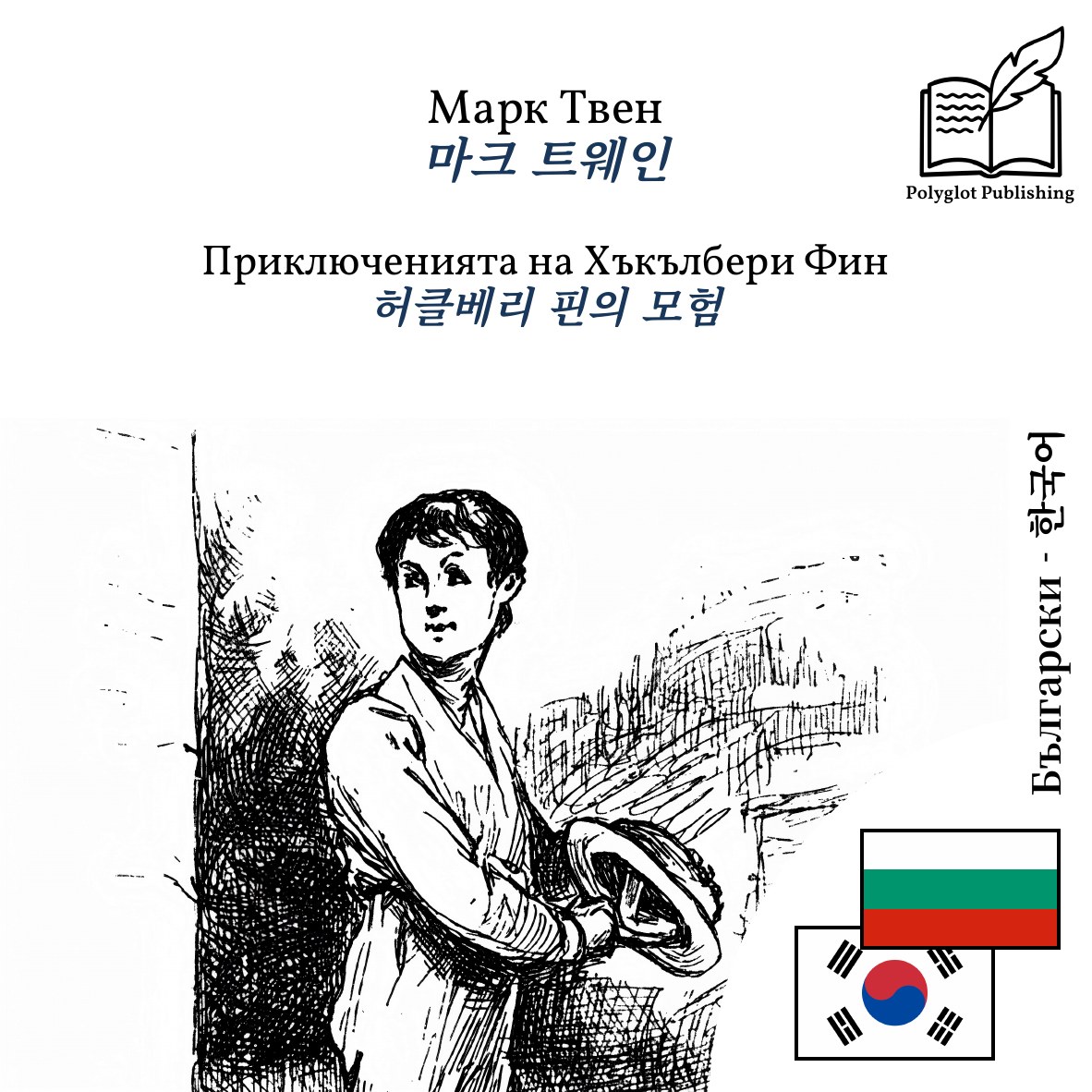 허클베리 핀의 모험
