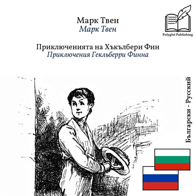 Приключения Гекльберри Финна