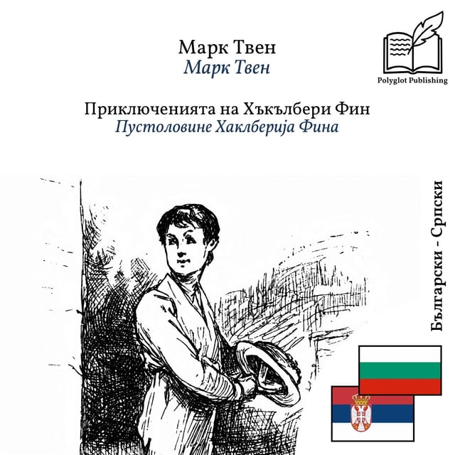 Пустоловине Хаклберија Фина