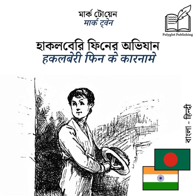 हकलबेरी फिन के कारनामे