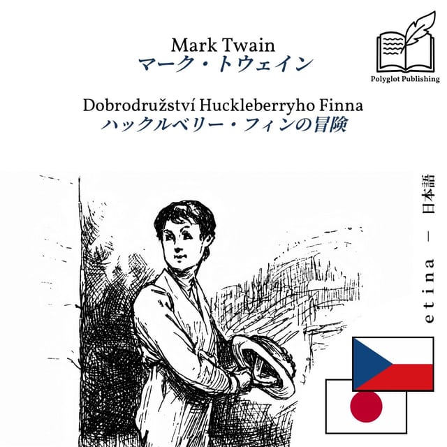 ハックルベリー・フィンの冒険