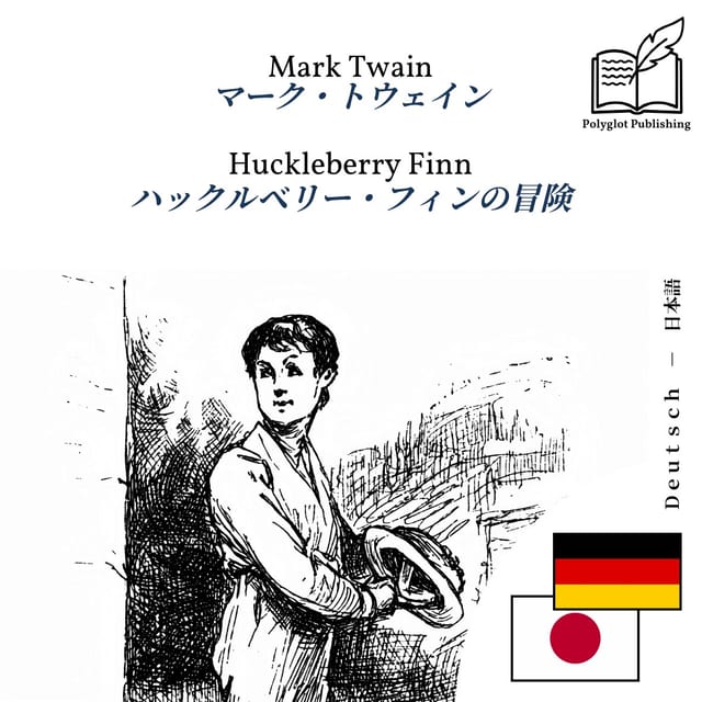 ハックルベリー・フィンの冒険
