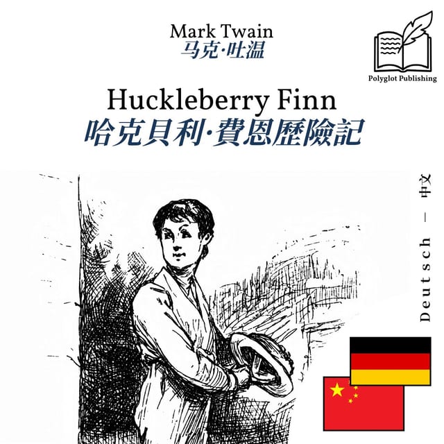 哈克貝利·費恩歷險記