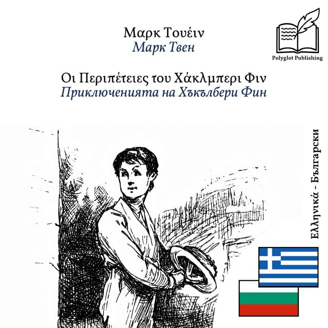 Приключенията на Хъкълбери Фин