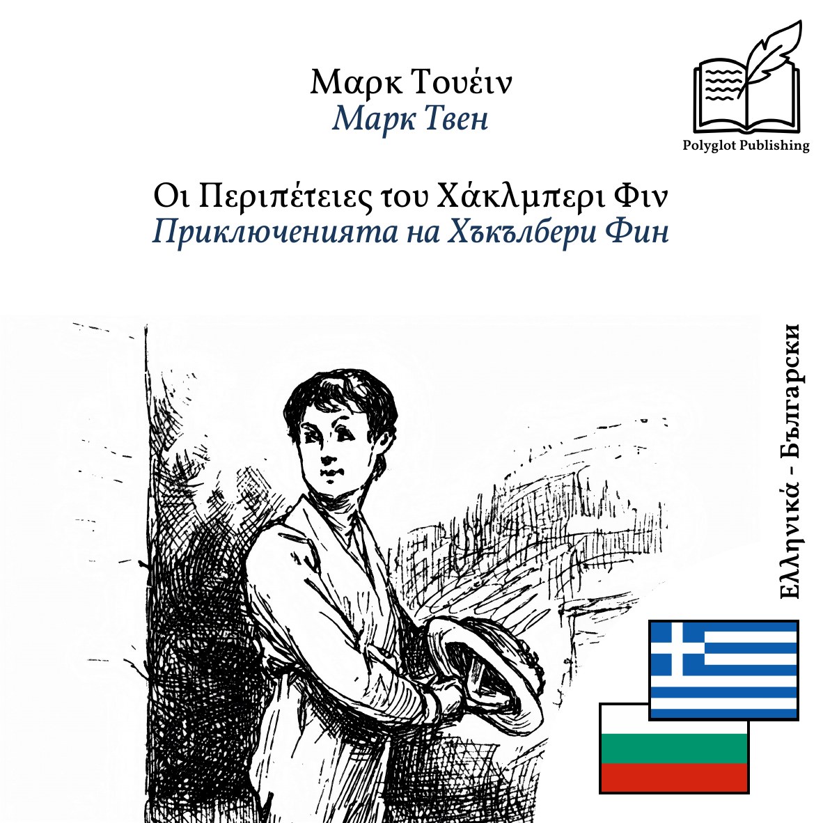 Приключенията на Хъкълбери Фин