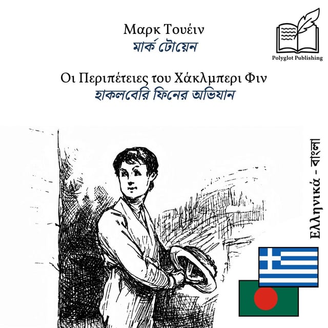হাকলবেরি ফিনের অভিযান