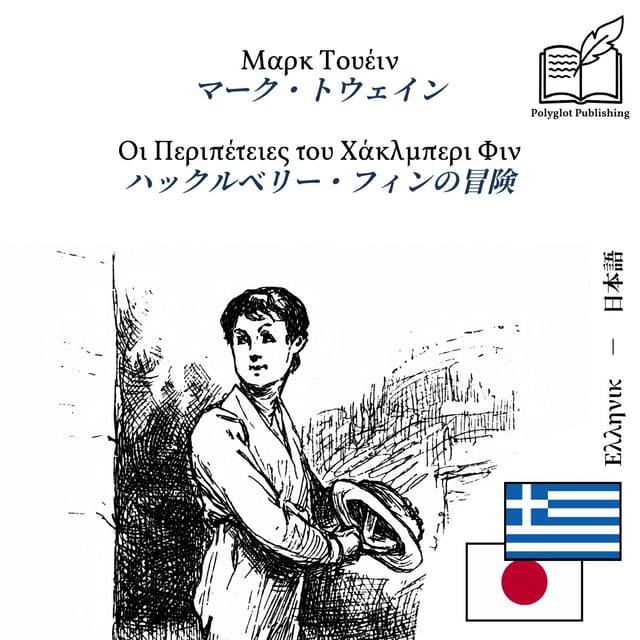 ハックルベリー・フィンの冒険