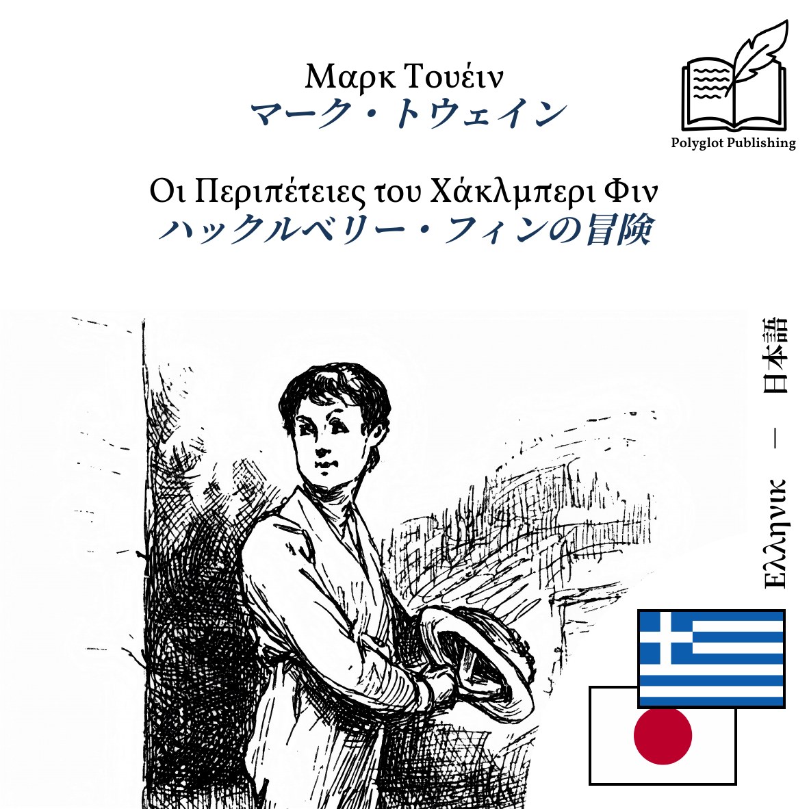 ハックルベリー・フィンの冒険