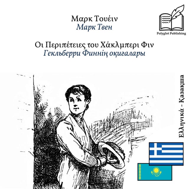 Гекльберри Финнің оқиғалары