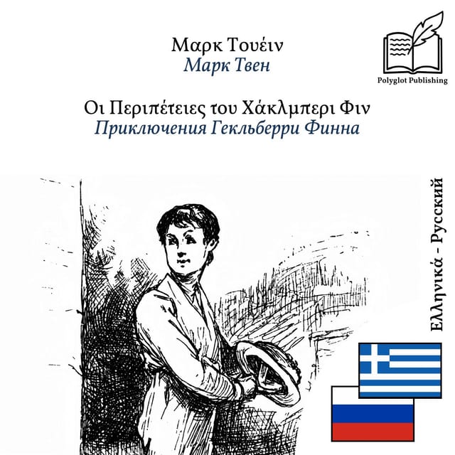 Приключения Гекльберри Финна