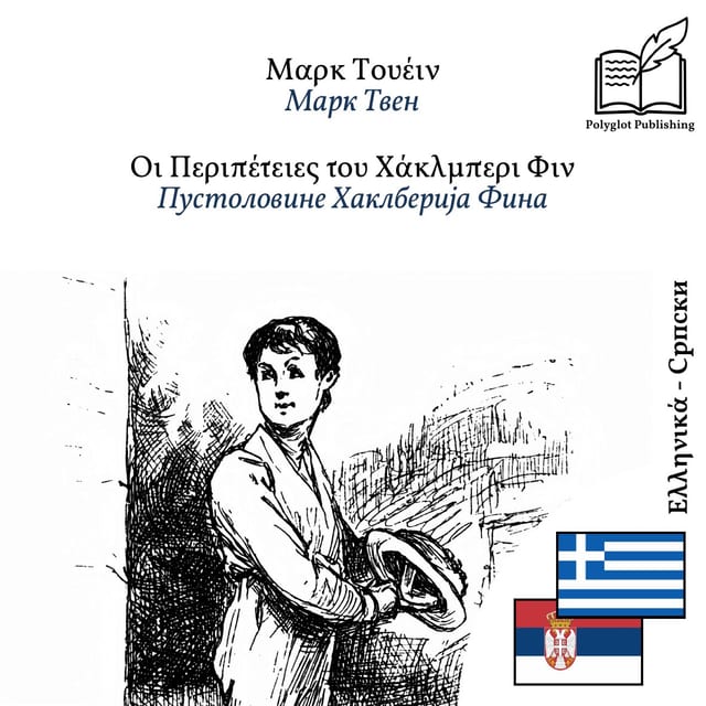 Пустоловине Хаклберија Фина
