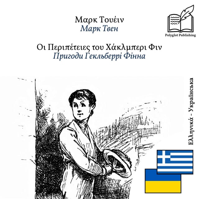 Пригоди Гекльберрі Фінна