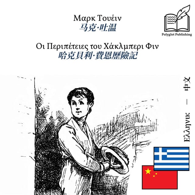 哈克貝利·費恩歷險記