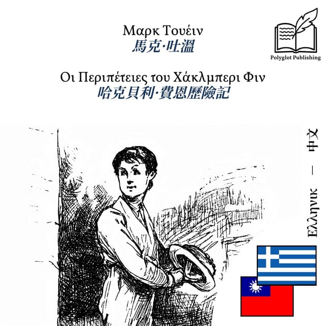 哈克貝利·費恩歷險記