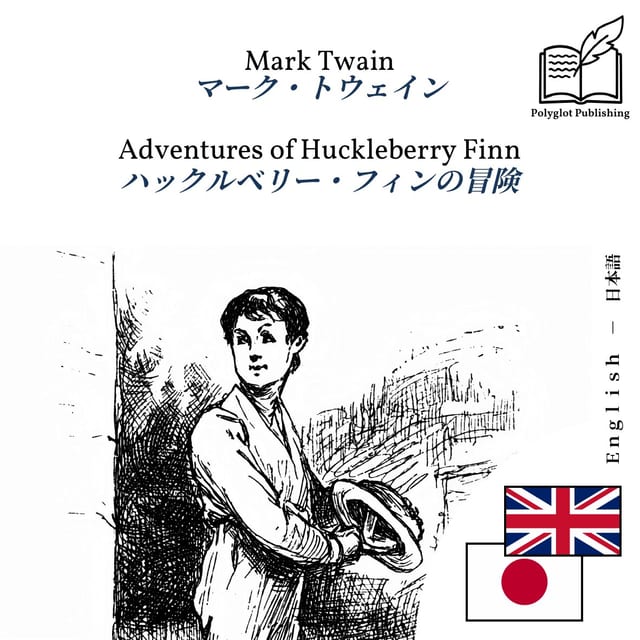 ハックルベリー・フィンの冒険