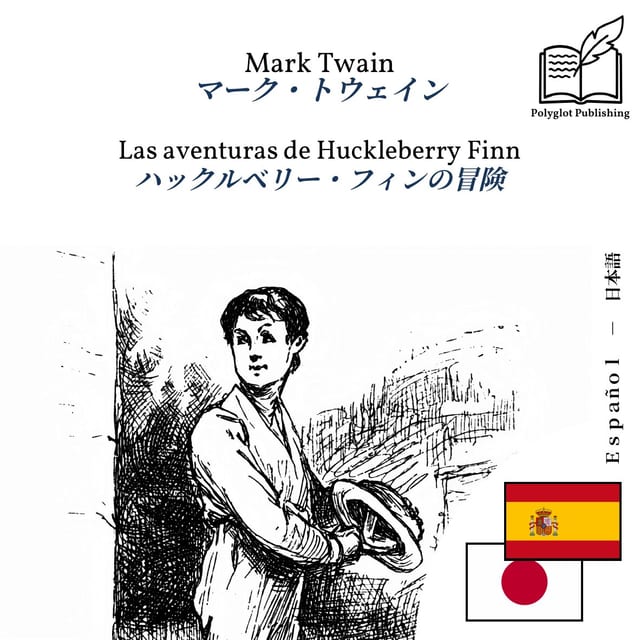 ハックルベリー・フィンの冒険