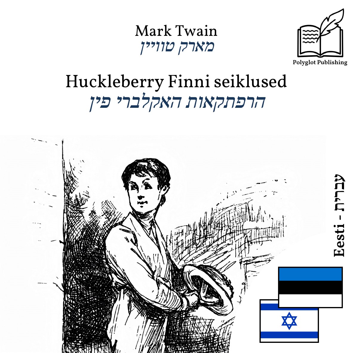 הרפתקאות האקלברי פין