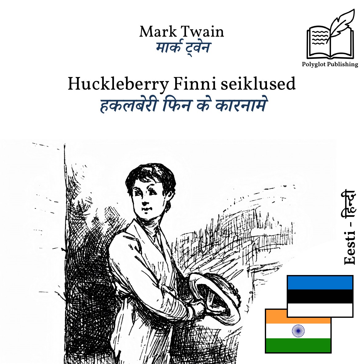 हकलबेरी फिन के कारनामे