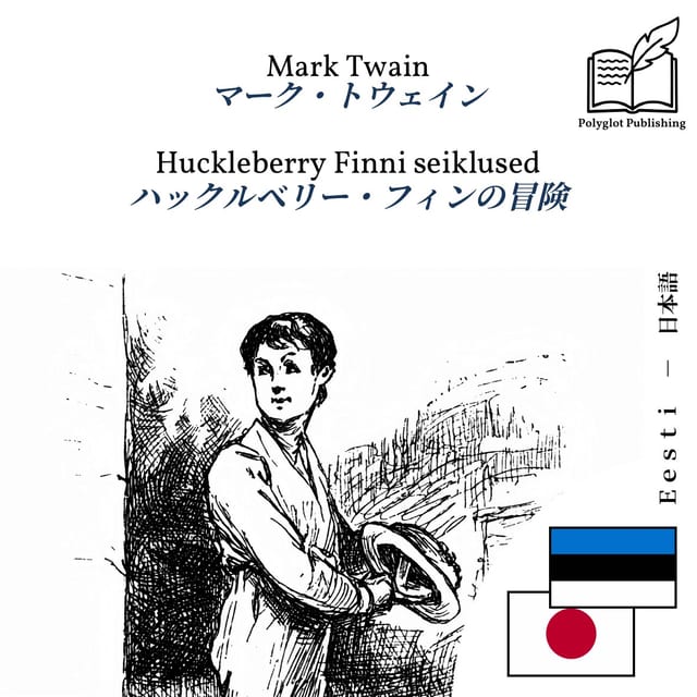 ハックルベリー・フィンの冒険