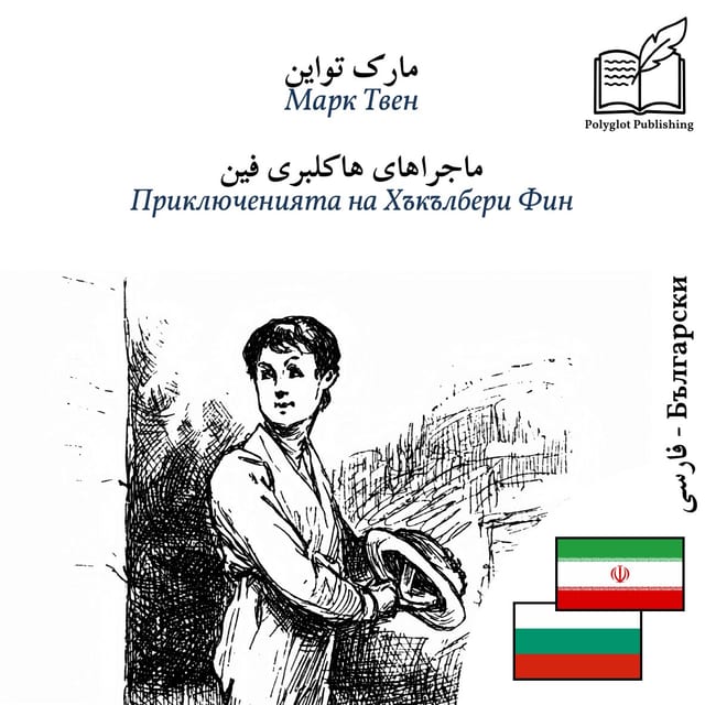 Приключенията на Хъкълбери Фин