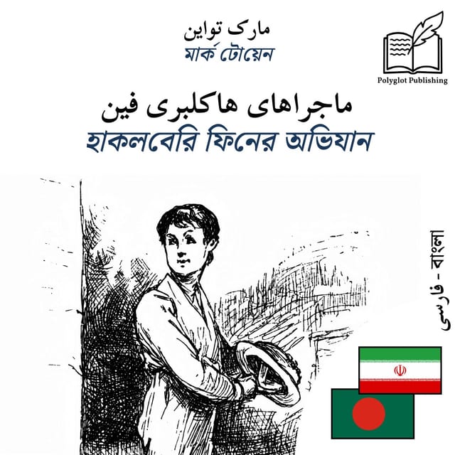 হাকলবেরি ফিনের অভিযান